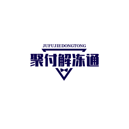 【聚付解冻通】
